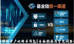 如何顺利开户比特币钱包