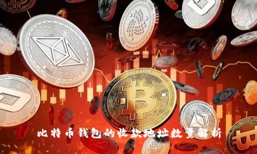 比特币钱包的收款地址数量解析