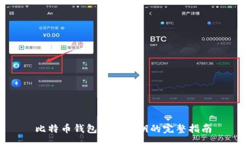 比特币钱包导出秘钥的完整指南