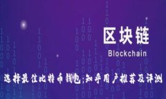 选择最佳比特币钱包：知