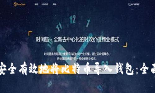 如何安全有效地将比特币导入钱包：全面指南