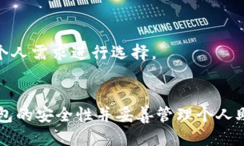 baioti如何一步步制作安全的比特币硬钱包/baioti
比特币, 硬钱包, 加密货币, 钱包制作/guanjianci

## 内容主体大纲

1. 引言
   - 比特币及其重要性
   - 介绍硬钱包及其优势
   - 本文目标：帮助用户制作个人硬钱包

2. 什么是比特币硬钱包？
   - 定义及基本概念
   - 硬钱包与其他钱包的比较（热钱包、软件钱包等）
   - 硬钱包的种类（USB、纸钱包等）

3. 制作硬钱包的准备工作
   - 硬件需求（USB设备、电脑等）
   - 软件需求（钱包软件、操作系统等）
   - 安全措施及注意事项（准备工作环境，确保不被病毒侵害）

4. 制作硬钱包的步骤
   - 步骤1：选择适合的硬钱包类型
   - 步骤2：下载并安装钱包软件
   - 步骤3：创建新的钱包并备份助记词
   - 步骤4：将钱包设置为离线模式
   - 步骤5：导出公私钥并生成硬钱包

5. 如何安全使用硬钱包
   - 日常使用中的注意事项
   - 备份与恢复策略
   - 防范网络攻击及物理盗窃

6. 常见问题解答
   - 对于硬钱包的一些普遍疑虑和解答

7. 结论
   - 硬钱包的重要性
   - 鼓励用户积极保护自己的加密资产

## 内容详情

### 引言
比特币作为一种新兴的加密货币，自2009年问世以来，发展迅速，成为数字经济的重要组成部分。随着越来越多的人参与到比特币的投资与交易中，如何安全存储比特币变得日益重要。在众多存储选项中，硬钱包因其显著的安全性而受到广泛推崇。

硬钱包，顾名思义，是一种物理设备，可以安全地保存加密货币的私钥。这类设备不与互联网连接，能够有效防止黑客攻击和恶意软件的侵害。本文旨在提供一份详细的指南，教您如何制作一个安全的比特币硬钱包，保障您的数字资产。

### 什么是比特币硬钱包？
定义及基本概念
比特币硬钱包是一个用于存储比特币及其他加密货币私钥的专用设备。这些设备的设计旨在保护用户资产的安全，主要通过将私钥保存在设备中而避免网络攻击的风险。硬钱包一般也支持多种加密货币，给用户提供了灵活的数字资产管理选择。

硬钱包与其他钱包的比较
在讨论比特币的存储方式时，我们必须了解硬钱包与热钱包和软件钱包的区别。热钱包是连接到互联网的，与此同时软件钱包则是运行在计算机或移动设备上的加密钱包。相比之下，硬钱包由于不与互联网连接，自然能有效减少黑客攻击的机会。

硬钱包的种类
硬钱包主要分为两种类型：USB硬件钱包和纸钱包。USB硬件钱包（如Ledger Nano S和Trezor）是一种便携式设备，在需要时可以连接到电脑使用。而纸钱包则是将私钥和公钥生成后打印在纸上，适合长期储存但需妥善保管，避免物理损坏。

### 制作硬钱包的准备工作
硬件需求
制作比特币硬钱包之前，您需要准备一些硬件工具。通常，一个功能良好的计算机和一个USB存储设备（若选择USB硬件钱包）是必不可少的。此外，保证您的计算机操作系统是最新版本，并且具备防病毒软件，以减少潜在风险。

软件需求
选择适合的比特币钱包软件是构建硬钱包的关键步骤。一些常见的软件如Electrum和Armory都有用户友好的界面。确保从官方渠道下载，并核实软件的真实性。

安全措施及注意事项
在进行钱包制作之前，创造一个安全的工作环境至关重要。避免在公共网络下操作，尽量选择私密的网络环境。确保您的设备没有被恶意软件感染，并随时做好重要数据的备份，以备不时之需。

### 制作硬钱包的步骤
步骤1：选择适合的硬钱包类型
首先，你需要根据自己的需求选择硬钱包类型。USB硬件钱包功能强大、易于使用。而纸钱包则更适合长期存储，但使用不当的话风险也较高。

步骤2：下载并安装钱包软件
在选择好钱包类型后，从官方渠道下载所需的钱包软件，并按照指引安装到您的计算机。确保您下载的是最新版本，以获得最好的安全性。

步骤3：创建新的钱包并备份助记词
首次开启软件时，按照提示创建一个新的钱包。系统会生成助记词，切记将其妥善保管。这是复原钱包和恢复资产的关键。

步骤4：将钱包设置为离线模式
为了确保安全性，您需要将设备和钱包设置为离线模式。建议将所有生成的密钥和助记词都存储在无网络连接的环境中。

步骤5：导出公私钥并生成硬钱包
最后一步是导出您的公钥和私钥，实际生成硬钱包。这一过程应确保在安全的环境中进行，避免任何潜在风险。

### 如何安全使用硬钱包
日常使用中的注意事项
在使用硬钱包的过程中，定期检查设备的安全性，确保没有被篡改。而且，不要在不安全的环境中连接设备，确保使用安全的电脑网络。

备份与恢复策略
备份是使用硬钱包中最重要的步骤之一。定期将助记词和私钥进行备份，并存储在不同的位置，以防丢失或损坏。

防范网络攻击及物理盗窃
在数字资产日益增多的今天，网络攻击手段日新月异，用户需时刻保持警觉。避免随便点击不明链接或下载不明软件，同时建议定期更换密码。

### 常见问题解答
1. 硬钱包真的安全吗？
硬钱包相较于其他钱包确实更安全。它们在设计上防止私钥被在线盗取，同时仿制和篡改的难度也相对较高。但是用户也必须保持警觉，确保其设备的安全性。

2. 如何设置密码保护？
在钱包软件中，通常会有设置密码的选项。建议您选用复杂的密码，并定期更换，以防范未授权访问。

3. 如果我遗失了硬钱包该怎么办？
如果是USB硬件钱包，通常是可以通过助记词或私钥恢复的。但是，如果您没有妥善备份，那么恢复可能就非常困难。而纸钱包一旦丢失则无法恢复，因此务必确保其安全存储。

4. 硬钱包的使用寿命如何？
硬件钱包的使用寿命通常较长，只要不受到物理损坏或恶意攻击，便可以长期在安全的环境中使用。但是，技术日新月异，定期检查硬件钱包的更新和安全性是必要的。

5. 能否将硬钱包用作多种加密货币的存储？
绝大多数硬钱包支持多种加密货币，您可以使用同一设备进行多种币种的管理。不过，也要确保选择的硬钱包支持您所需的加密货币。

6. 纸钱包和硬件钱包的优缺点是什么？
纸钱包虽然保密性好且成本低廉，但是保存时易受损。而硬件钱包在提供高安全性的同时，便于使用和管理，但相对成本较高。

7. 常见的硬钱包品牌有哪些推荐？
市场上有很多硬钱包品牌，Ledger和Trezor是目前最流行的两款选择。它们在安全性、兼容性和用户体验方面都有较好表现，用户可根据个人需求进行选择。

### 结论
制作一个比特币硬钱包是保护您数字资产的重要一步。通过以上步骤，您现在已经了解了如何有效制作与使用硬钱包，务必定期检查硬钱包的安全性并妥善管理个人助记词和私钥，以保障自己的投资安全。无论您是初学者还是资深玩家，确保进行充分的准备与维护，才能享受加密货币带来的便利与收益。