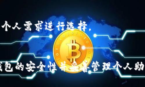baioti如何一步步制作安全的比特币硬钱包/baioti
比特币, 硬钱包, 加密货币, 钱包制作/guanjianci

## 内容主体大纲

1. 引言
   - 比特币及其重要性
   - 介绍硬钱包及其优势
   - 本文目标：帮助用户制作个人硬钱包

2. 什么是比特币硬钱包？
   - 定义及基本概念
   - 硬钱包与其他钱包的比较（热钱包、软件钱包等）
   - 硬钱包的种类（USB、纸钱包等）

3. 制作硬钱包的准备工作
   - 硬件需求（USB设备、电脑等）
   - 软件需求（钱包软件、操作系统等）
   - 安全措施及注意事项（准备工作环境，确保不被病毒侵害）

4. 制作硬钱包的步骤
   - 步骤1：选择适合的硬钱包类型
   - 步骤2：下载并安装钱包软件
   - 步骤3：创建新的钱包并备份助记词
   - 步骤4：将钱包设置为离线模式
   - 步骤5：导出公私钥并生成硬钱包

5. 如何安全使用硬钱包
   - 日常使用中的注意事项
   - 备份与恢复策略
   - 防范网络攻击及物理盗窃

6. 常见问题解答
   - 对于硬钱包的一些普遍疑虑和解答

7. 结论
   - 硬钱包的重要性
   - 鼓励用户积极保护自己的加密资产

## 内容详情

### 引言
比特币作为一种新兴的加密货币，自2009年问世以来，发展迅速，成为数字经济的重要组成部分。随着越来越多的人参与到比特币的投资与交易中，如何安全存储比特币变得日益重要。在众多存储选项中，硬钱包因其显著的安全性而受到广泛推崇。

硬钱包，顾名思义，是一种物理设备，可以安全地保存加密货币的私钥。这类设备不与互联网连接，能够有效防止黑客攻击和恶意软件的侵害。本文旨在提供一份详细的指南，教您如何制作一个安全的比特币硬钱包，保障您的数字资产。

### 什么是比特币硬钱包？
定义及基本概念
比特币硬钱包是一个用于存储比特币及其他加密货币私钥的专用设备。这些设备的设计旨在保护用户资产的安全，主要通过将私钥保存在设备中而避免网络攻击的风险。硬钱包一般也支持多种加密货币，给用户提供了灵活的数字资产管理选择。

硬钱包与其他钱包的比较
在讨论比特币的存储方式时，我们必须了解硬钱包与热钱包和软件钱包的区别。热钱包是连接到互联网的，与此同时软件钱包则是运行在计算机或移动设备上的加密钱包。相比之下，硬钱包由于不与互联网连接，自然能有效减少黑客攻击的机会。

硬钱包的种类
硬钱包主要分为两种类型：USB硬件钱包和纸钱包。USB硬件钱包（如Ledger Nano S和Trezor）是一种便携式设备，在需要时可以连接到电脑使用。而纸钱包则是将私钥和公钥生成后打印在纸上，适合长期储存但需妥善保管，避免物理损坏。

### 制作硬钱包的准备工作
硬件需求
制作比特币硬钱包之前，您需要准备一些硬件工具。通常，一个功能良好的计算机和一个USB存储设备（若选择USB硬件钱包）是必不可少的。此外，保证您的计算机操作系统是最新版本，并且具备防病毒软件，以减少潜在风险。

软件需求
选择适合的比特币钱包软件是构建硬钱包的关键步骤。一些常见的软件如Electrum和Armory都有用户友好的界面。确保从官方渠道下载，并核实软件的真实性。

安全措施及注意事项
在进行钱包制作之前，创造一个安全的工作环境至关重要。避免在公共网络下操作，尽量选择私密的网络环境。确保您的设备没有被恶意软件感染，并随时做好重要数据的备份，以备不时之需。

### 制作硬钱包的步骤
步骤1：选择适合的硬钱包类型
首先，你需要根据自己的需求选择硬钱包类型。USB硬件钱包功能强大、易于使用。而纸钱包则更适合长期存储，但使用不当的话风险也较高。

步骤2：下载并安装钱包软件
在选择好钱包类型后，从官方渠道下载所需的钱包软件，并按照指引安装到您的计算机。确保您下载的是最新版本，以获得最好的安全性。

步骤3：创建新的钱包并备份助记词
首次开启软件时，按照提示创建一个新的钱包。系统会生成助记词，切记将其妥善保管。这是复原钱包和恢复资产的关键。

步骤4：将钱包设置为离线模式
为了确保安全性，您需要将设备和钱包设置为离线模式。建议将所有生成的密钥和助记词都存储在无网络连接的环境中。

步骤5：导出公私钥并生成硬钱包
最后一步是导出您的公钥和私钥，实际生成硬钱包。这一过程应确保在安全的环境中进行，避免任何潜在风险。

### 如何安全使用硬钱包
日常使用中的注意事项
在使用硬钱包的过程中，定期检查设备的安全性，确保没有被篡改。而且，不要在不安全的环境中连接设备，确保使用安全的电脑网络。

备份与恢复策略
备份是使用硬钱包中最重要的步骤之一。定期将助记词和私钥进行备份，并存储在不同的位置，以防丢失或损坏。

防范网络攻击及物理盗窃
在数字资产日益增多的今天，网络攻击手段日新月异，用户需时刻保持警觉。避免随便点击不明链接或下载不明软件，同时建议定期更换密码。

### 常见问题解答
1. 硬钱包真的安全吗？
硬钱包相较于其他钱包确实更安全。它们在设计上防止私钥被在线盗取，同时仿制和篡改的难度也相对较高。但是用户也必须保持警觉，确保其设备的安全性。

2. 如何设置密码保护？
在钱包软件中，通常会有设置密码的选项。建议您选用复杂的密码，并定期更换，以防范未授权访问。

3. 如果我遗失了硬钱包该怎么办？
如果是USB硬件钱包，通常是可以通过助记词或私钥恢复的。但是，如果您没有妥善备份，那么恢复可能就非常困难。而纸钱包一旦丢失则无法恢复，因此务必确保其安全存储。

4. 硬钱包的使用寿命如何？
硬件钱包的使用寿命通常较长，只要不受到物理损坏或恶意攻击，便可以长期在安全的环境中使用。但是，技术日新月异，定期检查硬件钱包的更新和安全性是必要的。

5. 能否将硬钱包用作多种加密货币的存储？
绝大多数硬钱包支持多种加密货币，您可以使用同一设备进行多种币种的管理。不过，也要确保选择的硬钱包支持您所需的加密货币。

6. 纸钱包和硬件钱包的优缺点是什么？
纸钱包虽然保密性好且成本低廉，但是保存时易受损。而硬件钱包在提供高安全性的同时，便于使用和管理，但相对成本较高。

7. 常见的硬钱包品牌有哪些推荐？
市场上有很多硬钱包品牌，Ledger和Trezor是目前最流行的两款选择。它们在安全性、兼容性和用户体验方面都有较好表现，用户可根据个人需求进行选择。

### 结论
制作一个比特币硬钱包是保护您数字资产的重要一步。通过以上步骤，您现在已经了解了如何有效制作与使用硬钱包，务必定期检查硬钱包的安全性并妥善管理个人助记词和私钥，以保障自己的投资安全。无论您是初学者还是资深玩家，确保进行充分的准备与维护，才能享受加密货币带来的便利与收益。