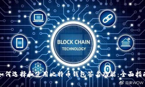 如何选择和使用比特币钱包签名功能：全面指南