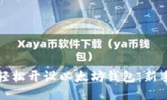 如何轻松开设以太坊钱包