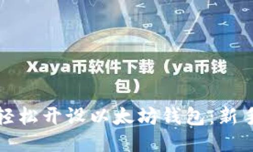 如何轻松开设以太坊钱包：新手指南