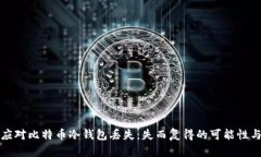 如何应对比特币冷钱包丢