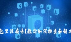以太坊钱包里没有币？教