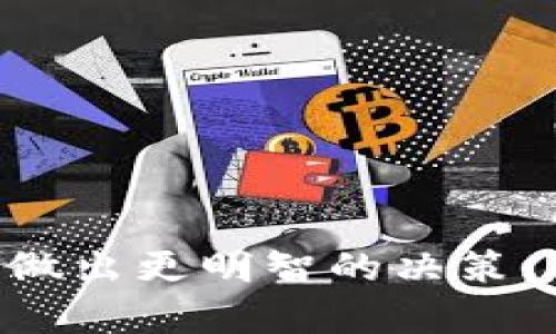 了解当今最受欢迎的区块链钱包及其优势/  
区块链钱包, 加密货币, 安全性, 使用教程/guanjianci  

## 1. 内容主体大纲

### 1.1 引言
- 介绍区块链的基本概念与发展
- 钱包在区块链生态中的重要性
  
### 1.2 区块链钱包的类型
- 软件钱包
- 硬件钱包
- 纸钱包

### 1.3 当今流行的区块链钱包
- 比特币钱包
- 以太坊钱包
- 多币种钱包

### 1.4 区块链钱包的安全性
- 私钥管理
- 双重认证机制
- 常见安全隐患

### 1.5 如何选择合适的区块链钱包
- 用户需求分析
- 钱包的性能与功能
- 社区与用户反馈

### 1.6 使用区块链钱包的基本步骤
- 创建钱包
- 发送与接收加密货币
- 备份与恢复钱包

### 1.7 未来区块链钱包的发展趋势
- 去中心化钱包的兴起
- 用户体验的
- 监管环境的变化

### 1.8 常见问题解答
- 常见关于区块链钱包的疑问解答


## 2. 详细介绍每个问题

### 1. 区块链钱包的基础知识是什么？

区块链钱包是一个数字工具，用于存储和管理加密货币的私钥和公钥。这些钱包并不实际存储数字货币，而是通过私钥来控制对存储在区块链上的加密资产的访问权。钱包的功能包括发送和接收加密货币，查看余额，以及与其他用户进行交易。

区块链钱包可以分为两大类：热钱包和冷钱包。热钱包是连接互联网的，通常更加用户友好，适合日常交易。然而，它们也更容易受到黑客攻击。相反，冷钱包是一种离线存储方式，例如硬件钱包或纸钱包，更加安全，但使用时不如热钱包方便。

了解钱包的基本知识是每个希望进入加密货币世界的用户必须掌握的第一步。无论您是想进行小额投资还是大规模交易，选择合适的钱包都是至关重要的，因为它直接关系到您的资产安全。

### 2. 区块链钱包的主要类型有哪些？

区块链钱包主要分为三种类型：软件钱包、硬件钱包和纸钱包。

1. **软件钱包**：软件钱包可以是桌面钱包、移动钱包或网页钱包。这些钱包通常具有较好的用户体验，适合于经常进行交易的用户。桌面钱包可以在个人电脑上安全存储私钥，而移动钱包则为用户提供了更大的灵活性，可以随时随地进行交易。

2. **硬件钱包**：硬件钱包如Ledger、Trezor等设备，提供离线存储解决方案，极大地提高了安全性。因为私钥不会接触互联网，硬件钱包被认为是最安全的存储加密货币的方式。

3. **纸钱包**：纸钱包是将私钥和公钥以二维码的形式打印在纸上。这种方法是一种离线存储，具有理论上的极高安全性，但一旦纸张损坏或丢失，用户可能会永久失去其加密资产。由于纸钱包使用比较复杂，一般不建议新手用户使用。

### 3. 当前最受欢迎的区块链钱包有哪些？

本文将介绍几种当前最受欢迎的区块链钱包，以及它们各自的特点和优势。

1. **比特币钱包**：比特币钱包如Electrum和Bitcoin Core，是为比特币用户设计的专用钱包。它们提供高安全性和网络匿名性，加上强大的功能，适合经验丰富的用户。

2. **以太坊钱包**：以太坊钱包如MetaMask、MyEtherWallet等，专注于以太坊网络及其代币的存储与管理。MetaMask的浏览器扩展功能，使得以太坊交易变得非常方便。

3. **多币种钱包**：如Exodus和Trust Wallet等，可以同时存储多种加密货币，方便用户管理不同资产。Exodus还提供交易所功能，让用户在钱包内就能进行交易，省去往返交易所的麻烦。

### 4. 区块链钱包的安全性如何确保？

安全性是区块链钱包使用中的重中之重。用户必须了解的一些安全措施包括：

1. **私钥管理**：用户应当始终保护自己的私钥，因为任何拥有私钥的人都可以访问相关的资产。即使是钱包提供者也不可接触此信息。

2. **双重认证机制**：许多钱包平台提供双重认证功能，以增加安全性。这意味着即便黑客获取了您的密码，他们也需要通过第二层验证才能访问账户。

3. **防范攻击**：选择那些提供防网络攻击措施的钱包厂商是非常重要的。例如，WalletAware等第三方服务，可以帮助用户监控账户的异常活动，并提供安全警告。

了解这些安全隐患和预防措施，可以有效地保护用户的资产安全。毕竟，在区块链世界里，安全永远是王道。

### 5. 如何选择合适的区块链钱包？

选择合适的区块链钱包时，有几个关键因素需要考虑：

1. **用户需求分析**：明确你使用钱包的主要目的，是用于长期储存、频繁交易还是特定项目的投资？对于不同需求，选择的钱包类型会有所不同。

2. **钱包的性能与功能**：不同的钱包提供的功能差异很大，比如资产管理、交易功能等。确保选择的钱包能够满足您的使用需求并具备良好的用户体验。

3. **社区与用户反馈**：查看其他用户的评价和反馈，有助于了解该钱包的优缺点。同时，活跃的社区也通常意味着更多的支持与开发活动。

总之，选择一个适合自己的钱包，不仅仅是看功能和安全性，还需要考虑自己的使用习惯与需求，做出最适合的决策。

### 6. 如何使用区块链钱包进行基本操作？

使用区块链钱包进行基本操作通常包括以下几个步骤：

1. **创建钱包**：大多数钱包应用程序都会提供简单明了的创建流程。用户需要下载钱包应用，设置密码，并安全记录生成的助记词。

2. **发送与接收加密货币**：用户可以通过输入对方钱包地址，指定金额，完成发送操作。此外，接收方也只需提供自己的钱包地址给对方即可完成接收。

3. **备份与恢复钱包**：用户应定期备份钱包，通常通过导出助记词的方式。在丢失设备或不幸被盗时，您可以使用助记词来恢复访问权限。

掌握这些基本操作，可以让您在加密货币的世界中游刃有余，无论是投资、交易还是使用，都能更高效且安全。

### 7. 未来区块链钱包的发展趋势如何？

随着区块链技术的逐渐成熟，钱包的未来发展趋势主要体现在以下几个方面：

1. **去中心化钱包的兴起**：越来越多的用户对资金的自主掌控有了更高的要求，去中心化钱包（如MetaMask和Uniswap的钱包）将在与传统中心化钱包的竞争中大胜一筹。

2. **用户体验的**：钱包用户界面的设计和使用流程不断，尤其是对于新手来说，容易上手的界面尤为重要。钱包厂商将致力于简化复杂的操作

3. **监管环境的变化**：随着国家和地区对加密货币监管的日益严格，钱包企业必须适应这些变化，确保合规性与安全性同时并行。这不仅保护用户财产，也有助于推动整个行业健康发展。

可以预见，区块链钱包作为整个加密生态体系中不可或缺的一部分，其未来定会更加繁荣与多样化。

---

### 总结 

通过以上的介绍与分析，用户可以更深入地理解区块链钱包的种类、安全性、选择和使用方式。同时，掌握这些知识有助于用户做出更明智的决策，从而确保个人资产的安全。随着区块链技术的不断发展，了解钱包的未来趋势也将帮助用户在快速变化的环境中保持竞争力。