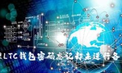 如何处理LTC钱包密码忘记
