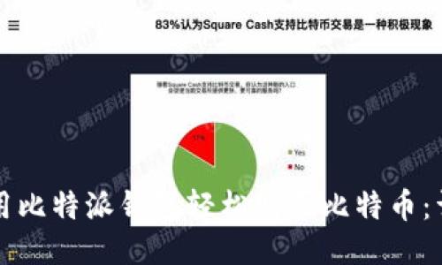 如何使用比特派钱包轻松购买比特币：详细指南