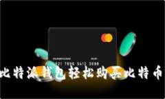 如何使用比特派钱包轻松