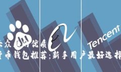 易于大众且的优质数字货