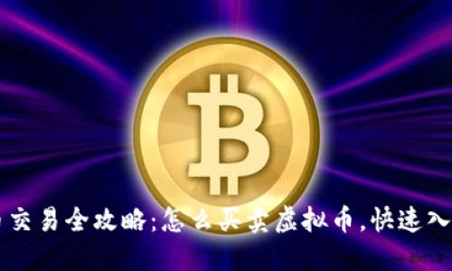 虚拟币交易全攻略：怎么买卖虚拟币，快速入门指南