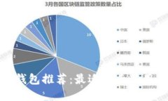 数字货币钱包推荐：最适