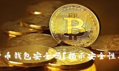 数字货币钱包安全吗？揭