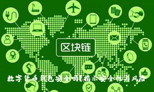 数字货币钱包安全吗？揭示安全性与风险
