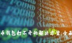 比特币钱包打不开的解决