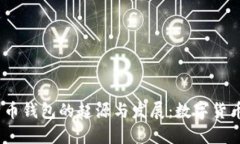 2008年比特币钱包的起源与