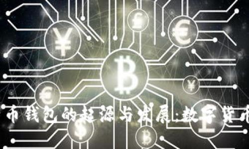 2008年比特币钱包的起源与发展：数字货币的未来之路