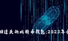 如何找回遗失的比特币钱