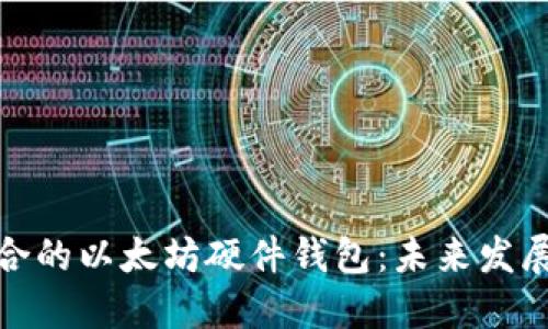 如何选择适合的以太坊硬件钱包：未来发展趋势与预测