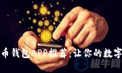 2023年最佳虚拟币钱包APP推荐：让你的数字资产更安全、便捷