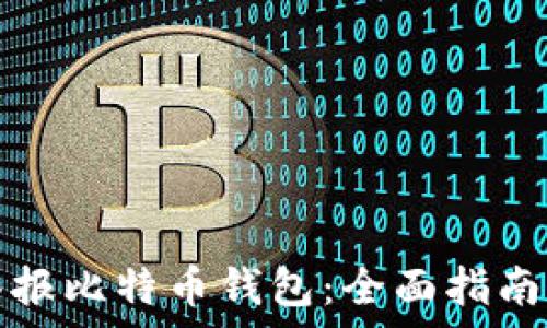   
如何有效举报比特币钱包：全面指南与安全提示
