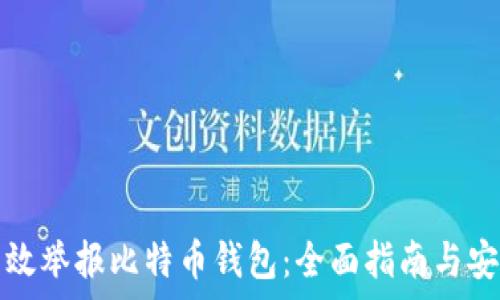   
如何有效举报比特币钱包：全面指南与安全提示