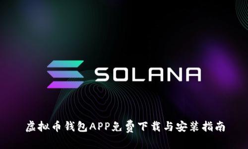 虚拟币钱包APP免费下载与安装指南