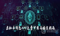 虚拟币钱包APP免费下载与