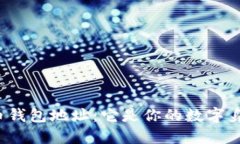比特币钱包地址：它是你
