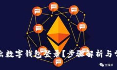 如何安全退出数字钱包登