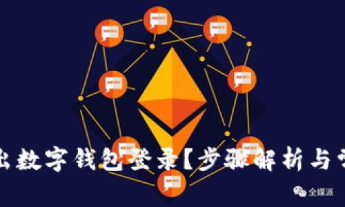 如何安全退出数字钱包登录？步骤解析与常见问题解答