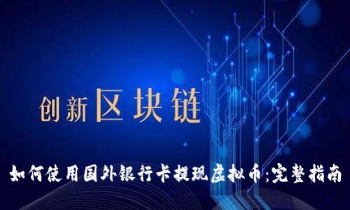 如何使用国外银行卡提现虚拟币：完整指南