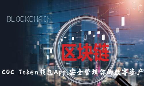 COC Token钱包App：安全管理你的数字资产