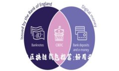 2023年最佳区块链钱包推荐