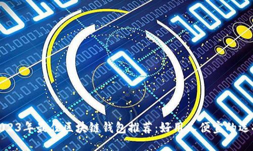 2023年最佳区块链钱包推荐：好用又便宜的选择