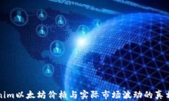 Tokenim以太坊价格与实际市