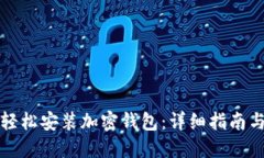 如何轻松安装加密钱包：