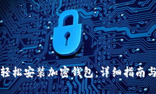 如何轻松安装加密钱包：详细指南与技巧