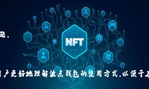   波点钱包TRX自动转为ATT的全解析 / 

 guanjianci 波点钱包, TRX, ATT, 自动转账 /guanjianci 

## 内容主体大纲

1. **引言**
   - 介绍加密货币的普及及钱包的重要性
   - 简述波点钱包的特点

2. **波点钱包概述**
   - 什么是波点钱包？
   - 波点钱包的功能介绍
   - 波点钱包的安全性

3. **TRX与ATT基本知识**
   - TRX的定义及用途
   - ATT的定义及用途
   - TRX与ATT的关系

4. **自动转账的原理**
   - 什么是自动转账？
   - 自动转账的流程
   - 在波点钱包中如何实现自动转账

5. **如何设置TRX自动转为ATT**
   - 步骤一：在波点钱包中连接账户
   - 步骤二：选择自动转账选项
   - 步骤三：确认转账设置

6. **自动转账的注意事项**
   - 防范诈骗的措施
   - 确保交易的安全性
   - 自动转账的费用问题

7. **常见问题解答**
   - Q1: 波点钱包的账户安全吗？
   - Q2: 自动转账是否会产生手续费？
   - Q3: 如何查看转账记录？
   - Q4: 如果转账失败，如何处理？
   - Q5: 可以手动转账吗？
   - Q6: TRX和ATT的价格如何影响转账？
   - Q7: 如何联系客服解决问题？

8. **总结**
   - 重申波点钱包的优势
   - 鼓励用户进行安全的数字货币交易

---

## 引言

近年来，加密货币的迅猛发展吸引了大量用户的关注。在这个数字化时代，数字货币钱包成为了每一个加密货币投资者的重要工具。波点钱包作为一款颇受欢迎的数字货币钱包，其功能丰富且使用便捷，帮助用户便捷地管理自己的数字资产。尤其是其中的自动转账功能，更是赢得了用户的青睐。本文将详细介绍波点钱包如何将TRX自动转为ATT，帮助用户更好地理解和使用这一功能。

## 波点钱包概述

### 什么是波点钱包？

波点钱包是一款多功能的数字货币钱包，支持多种加密货币的存储、交易和转换。它不仅具有用户友好的界面，还提供了安全保障，为用户提供了一站式的服务体验。

### 波点钱包的功能介绍

波点钱包的主要功能包括资产管理、交易所市场汇率查询、加密货币的实时转账、以及与其他用户进行点对点交易等。此外，它还提供了自动转账、定时交易等先进的功能，满足不同用户的需求。

### 波点钱包的安全性

波点钱包采用了多重加密机制，确保用户的数据和资产得以安全存储。同时，钱包设置了两步验证功能，大大降低了账号被盗的风险。

## TRX与ATT基本知识

### TRX的定义及用途

TRX是波场生态系统内的原生代币，是用于支持波场网络上各种应用和服务的数字货币。用户可以用TRX进行投票、存储信息以及其他各种交易活动。

### ATT的定义及用途

ATT是Another Token Transaction的缩写，主要用于波场平台的应用分发与资源交换，作为网络内部交易的媒介，用户可以通过持有ATT进行应用支持和收益分享。

### TRX与ATT的关系

TRX与ATT的关系是波场生态系统内的关键。用户可以通过TRX进行ATT的购买与持有，二者之间的交易关系使得波场生态更加丰富和灵活。

## 自动转账的原理

### 什么是自动转账？

自动转账功能允许用户设定一定的规则，当满足这些条件时，系统会自动完成资产的转移，无需用户手动操作。这一功能极大地方便了用户的资产管理。

### 自动转账的流程

在波点钱包中，自动转账功能的流程相对简单，用户只需要设置转账求转换的货币、金额及频次，系统便会按照设定的条件执行转账。

### 在波点钱包中如何实现自动转账

要在波点钱包中实现自动转账，用户需要先完成账户的连接与验证，然后选定想要自动转账的资产和相应的配置。这一过程需要用户仔细核实，以确保转账的准确性。

## 如何设置TRX自动转为ATT

### 步骤一：在波点钱包中连接账户

用户需首先在波点钱包软件中创建或登录个人账户，确认账户信息无误后进行下一步设置。

### 步骤二：选择自动转账选项

在波点钱包的转账界面中，找到“自动转账”功能，并选择TRX作为转出货币，ATT作为转入货币，设定每次转账的金额。

### 步骤三：确认转账设置

在完成自动转账设置后，用户需仔细确认所有输入的信息是否正确，确认无误后，点击“确认设置”完成自动转账的配置。

## 自动转账的注意事项

### 防范诈骗的措施

用户在设置自动转账时应确保连接的网络条件安全，避免在公共场合或不安全的Wi-Fi下进行操作，以防信息被非法窃取。

### 确保交易的安全性

为了确保资产安全，用户可以定期检查转账记录，确认每笔交易的去向和收益。此外，建议用户开通双因素认证等安全机制。

### 自动转账的费用问题

进行自动转账时，波点钱包可能会收取一定的手续费，具体费用取决于当前网络状态与转账的金额。因此，用户应提前了解费用标准，以便进行合理的资金安排。

## 常见问题解答

### Q1: 波点钱包的账户安全吗？

波点钱包积极采取各种安全措施保护用户资产，包括数据加密、双因素验证等，确保用户账户信息与资产的安全性。然而，用户也需自我提高警惕，定期更改密码，避免在不安全的环境中操作。

### Q2: 自动转账是否会产生手续费？

确实，波点钱包的转账功能会根据交易的具体情况收取一定的手续费。这一费用是根据网络流量和交易量而异，因此用户在设置转账时应考虑到这一点，以免对账户造成不必要的损失。

### Q3: 如何查看转账记录？

用户可以在波点钱包的“交易记录”功能中查看所有的转账信息。详细记录中包括每一笔交易的时间、金额以及状态，使用户能够随时方便地跟踪资产状况。

### Q4: 如果转账失败，如何处理？

在转账失败的情况下，首先应检查网络等外部因素是否正常，确认账户信息毫无问题。如仍然遇到困难，建议联系客服寻求解决方案，或通过波点钱包的故障排查功能进行检测。

### Q5: 可以手动转账吗？

当然可以，波点钱包不仅提供自动转账功能，用户也可随时进行手动转账。手动转账功能适合那些不需要频繁交易的用户，类似于传统的交易方式。

### Q6: TRX和ATT的价格如何影响转账？

TRX和ATT的市场价格波动可能影响用户的转账决策及结果。了解市场动态，有助于用户做出及时而合理的转账选择，从而最大限度地规避风险。

### Q7: 如何联系客服解决问题？

如在使用波点钱包的过程中遇到任何问题，用户可在软件中找到“联系客服”功能，或访问波点钱包的官方网站获取更多支持。及时与客服沟通，有助于快速解决遇到的问题。

## 总结

波点钱包作为一款功能强大的数字货币钱包，为用户提供安全、便捷的管理方式。特别是其自动转账功能，让用户在繁忙的生活中也能方便地处理资产。希望本文能帮助用户更好地理解波点钱包的使用方式，以便于在加密货币的世界中游刃有余。
