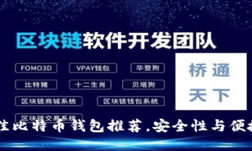 75款最佳比特币钱包推荐，安全性与便捷性兼备