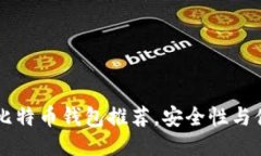75款最佳比特币钱包推荐，