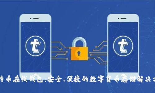 比特币在线钱包：安全、便捷的数字货币存储解决方案