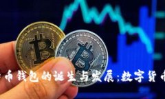 2011年比特币钱包的诞生与