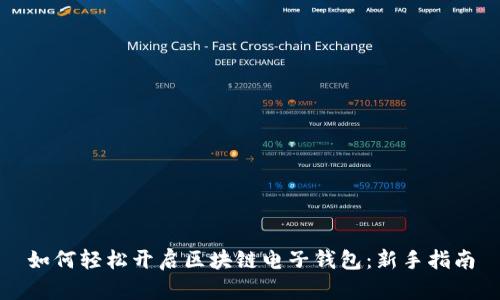 如何轻松开启区块链电子钱包：新手指南