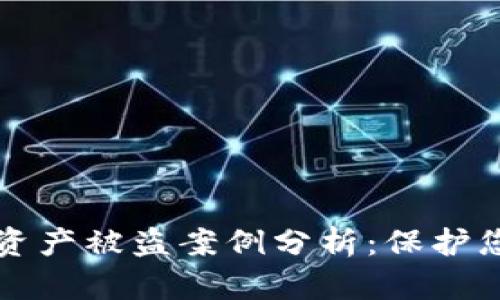 区块链钱包资产被盗案例分析：保护您的数字财富
