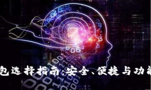 苹果USDT钱包选择指南：安全、便捷与功能性一网打尽