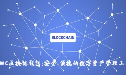 CWC区块链钱包：安全、便捷的数字资产管理工具